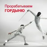 Прорабатываем ГОРДЫНЮ