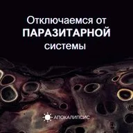 Отключаемся от ПАРАЗИТАРНОЙ системы