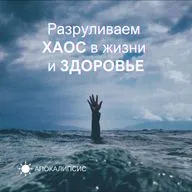 Разруливаем ХАОС в жизни и ЗДОРОВЬЕ