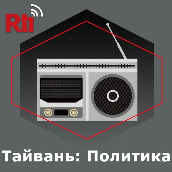 Тайвань: Политика