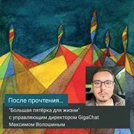 "Большая пятёрка для жизни" с управляющим директором GigaChat Максимом Волошиным