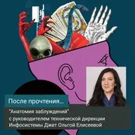 "Анатомия заблуждений" с руководителем технической дирекции Инфосистемы Джет Ольгой Елисеевой