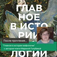 "Главное в истории мифологии" с автором книги Мариной Голубевой