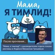 "Мама, я тимлид!" с руководителем отдела показа рекламы в Яндексе Михаилом Трошевым