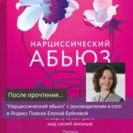 "Нарциссический абьюз" с руководителем направления e-com сценариев в Яндекс Поиске Еленой Бубновой