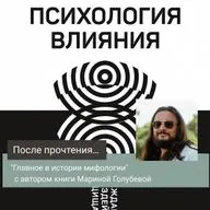 "Психология влияния" с предпринимателем Романом Кумаром
