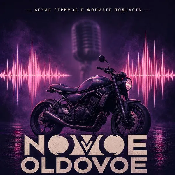 Novoe Oldovoe Записи Стримов