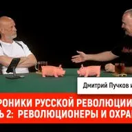 Хроники русской революции, часть 2: революционеры и охранка