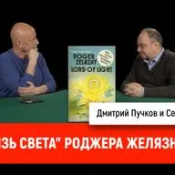 Сергей Цветаев - "Князь Света" Роджера Желязны