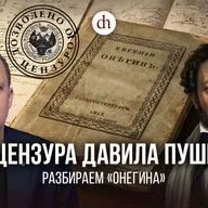 Как цензура давила Пушкина
