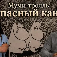 Муми-тролль: Опасный канун