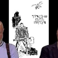 Джон Шемякин о книге "Трудно быть богом"