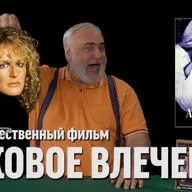 Дядя Вова о фильме "Роковое влечение"