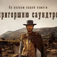 По волнам нашей памяти, №5: Любимые саундтреки, часть вторая