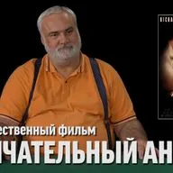 Дядя Вова про фильм "Окончательный анализ"