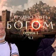 Трудно быть богом (серия 1, ч.1): Доброта бюрократическая