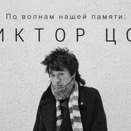 По волнам нашей памяти, №3: Виктор Цой