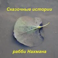 150 Сказочные истории рабби Нахмана. О Владеющем Молитвой 27.
