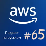 065. ClickHouse на AWS: скорость данных для AI и аналитики