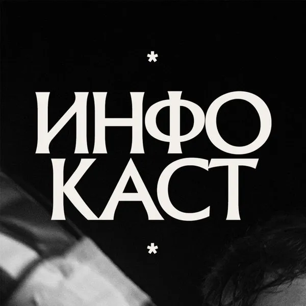 ИНФОКАСТ