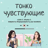 Важность принадлежности для человека