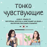 Как кофеин, алкоголь и сахар влияют на людей с высокочувствительной психикой?