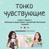 Переходы в жизни людей с высокочувствительной психикой