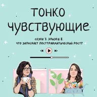Что запускает посттравматический рост?