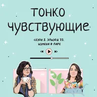 Измена в паре