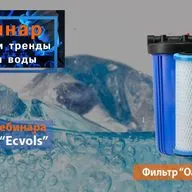 Вебинар: Новинки и тренды очистки воды. Фильтр "Оазис" (2) 