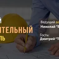 Технадзор в сфере загородного домостроительства (5) 