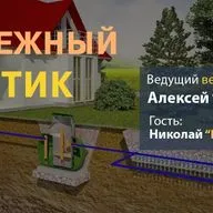 Вебинар: Безопасный и надежный септик для вашего дома (1) 