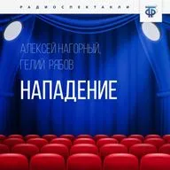 Алексей Нагорный, Гелий Рябов "Нападение"