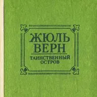 Жюль Верн "Таинственный остров"
