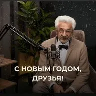 Новогоднее поздравление от Александра Колмановского