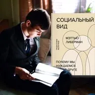 第25 ч1 Социальный вид. Психологическая боль = физической. Мэттью Либерман