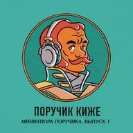S5E5.1 – Тканевый доспех русского воинства. Миниатюра Поручика Выпуск 1