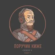 S4E9. Мифы о русской истории. Часть 1