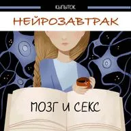Всё о сексе за 30 минут и как его улучшить | Нейрозавтрак | Вера Толченникова