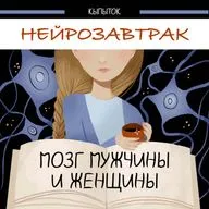 Почему мужчины и женщины разные и как нам понять друг друга? | Нейрозавтрак | Вера Толченникова