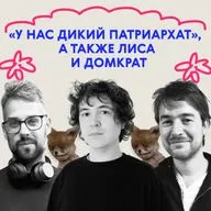  «У нас дикий патриархат», а также лиса и домкрат
