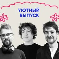 «Грелки — это хитяра». Уютный выпуск