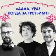 «Аааа, ура! Когда за третьим?». Выпуск про Симу Цыбульскую