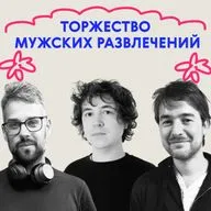«Торжество мужских развлечений». Выпуск про встречи с братьями