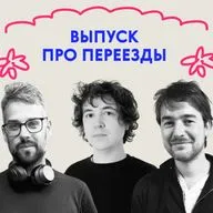 «Господи, сколько же вещей!» Выпуск про переезды 