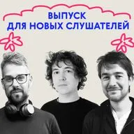 Во-первых, извините. Выпуск для новых слушателей