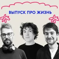 «Но ты же сказал говорить “пап”, а не “мам”». Выпуск про жизнь