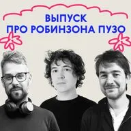 «Здравствуй, сын. Приятно познакомиться!» Выпуск про Робинзона Пузо