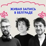 «Пап, это не настолько смешно!» Живая запись в Белграде 