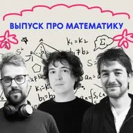 «Одни плюсы!» Выпуск про математику